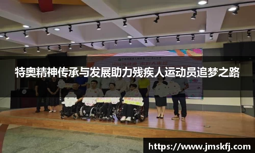 特奥精神传承与发展助力残疾人运动员追梦之路