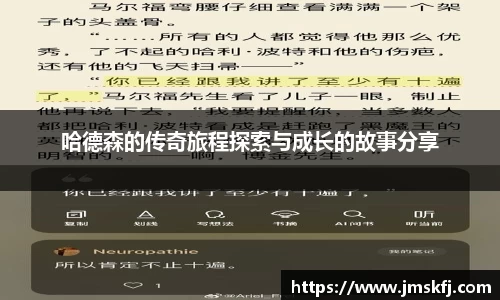 哈德森的传奇旅程探索与成长的故事分享