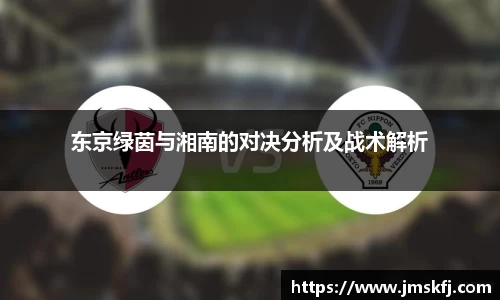 东京绿茵与湘南的对决分析及战术解析